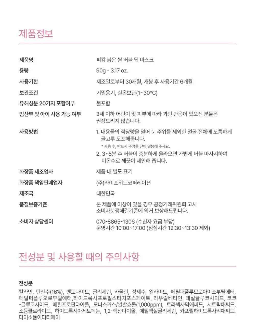 [브라이트닝] 피캄 붉은 쌀 버블 딥 마스크 90g 상세페이지 54